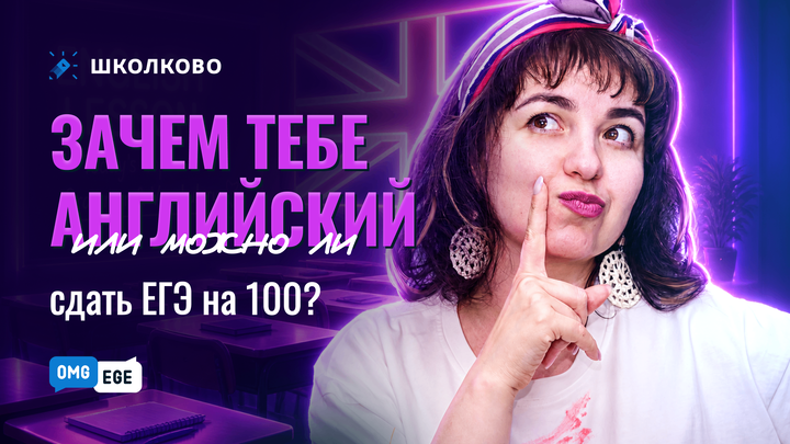 Зачем тебе английский или можно ли сдать ЕГЭ на 100?