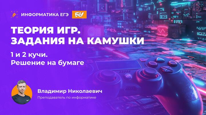 Теория игр. Задания на камушки. 1 и 2 кучи. Решение на бумаге + основы программного решения. 
