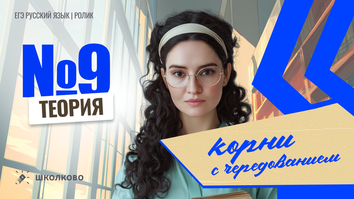 РОЛИК. Задание №9. Корни с чередованием. Теория.