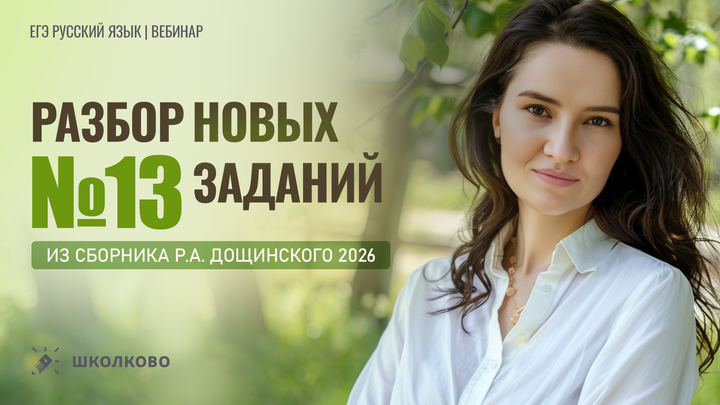 Разбор новых заданий №13 из сборника Р.А. Дощинского 2026 (36 вариантов)