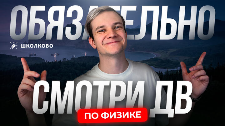 Нужно ли смотреть Дальний Восток для ЕГЭ по физике?