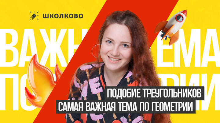 Подобие треугольников. Самая важная тема по геометрии из ОГЭ по математике