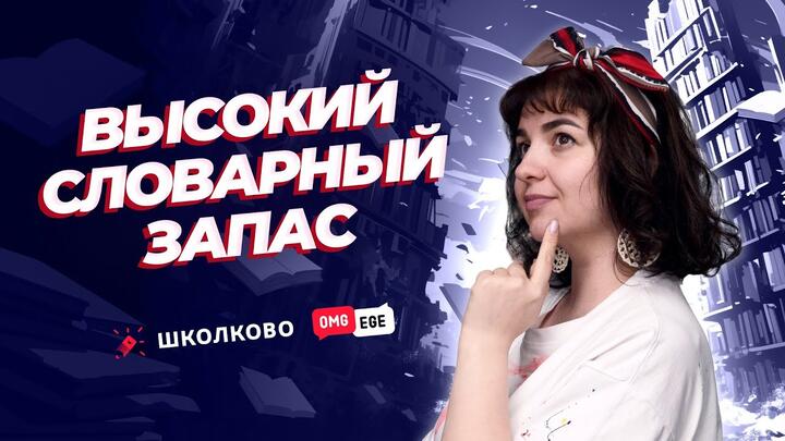 Высокий словарный запас
