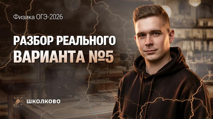Разбор реального варианта ОГЭ по физике 2026 №5