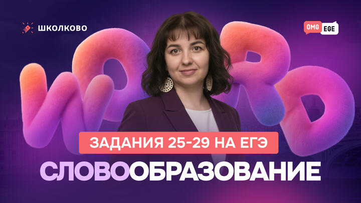 Словообразование на ЕГЭ. Задания 25-29 (Вербицкая, 6 вариант) 