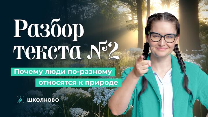 2. Почему люди по-разному относятся к природе