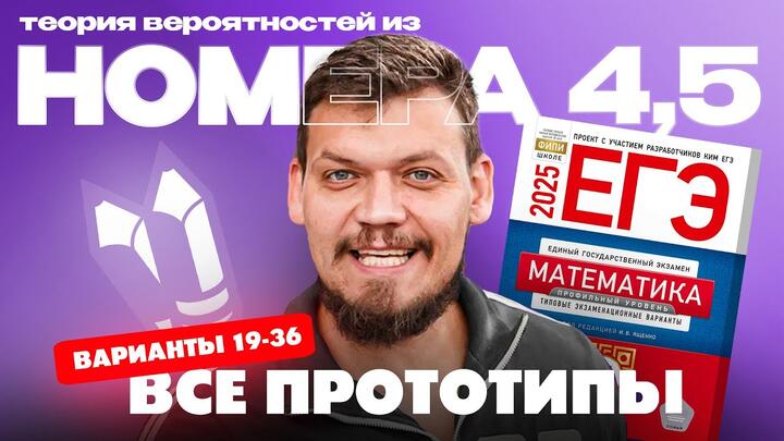 Решаем все прототипы №4,5 из СБОРНИКА ЯЩЕНКО ВАРИАНТЫ 19-36 l Теория вероятностей из ЕГЭ по математике