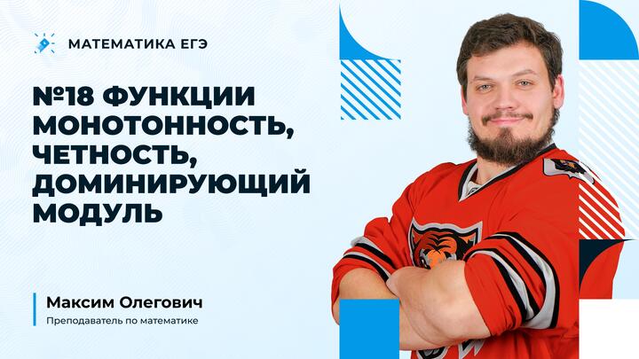 №18 Функции | Монотонность, четность, доминирующий модуль