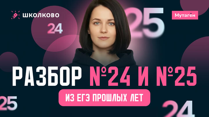 Разбор 24 - 25 из егэ прошлых лет