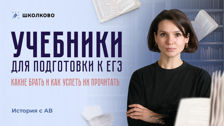 Учебники для подготовки к ЕГЭ. Какие брать и как успеть их прочитать