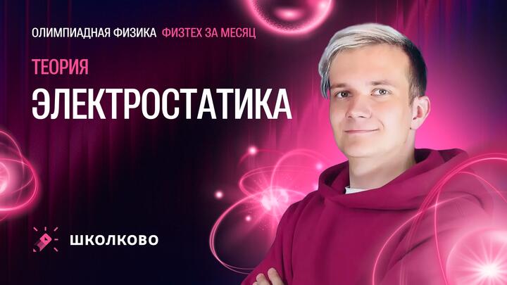 Электростатика для «Физтеха» по физике | Теория