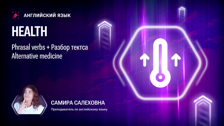 Ролик. Health. Phrasal verbs + Разбор текста Alternative medicine 