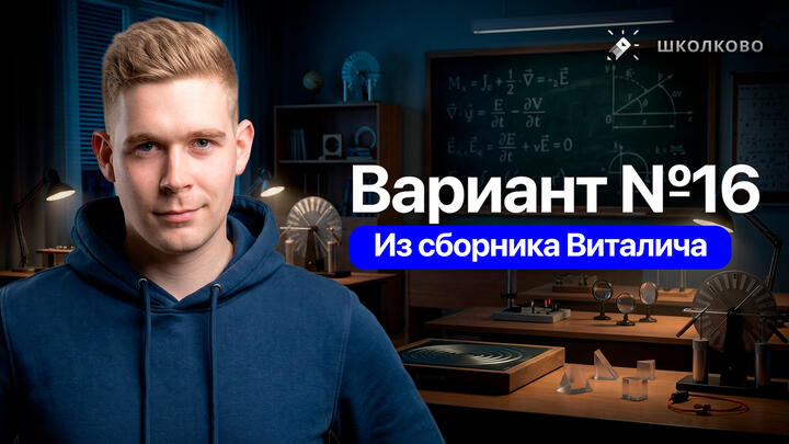 Разбор реального варианта №16 ЕГЭ 2026 по физике | Сборник Виталича