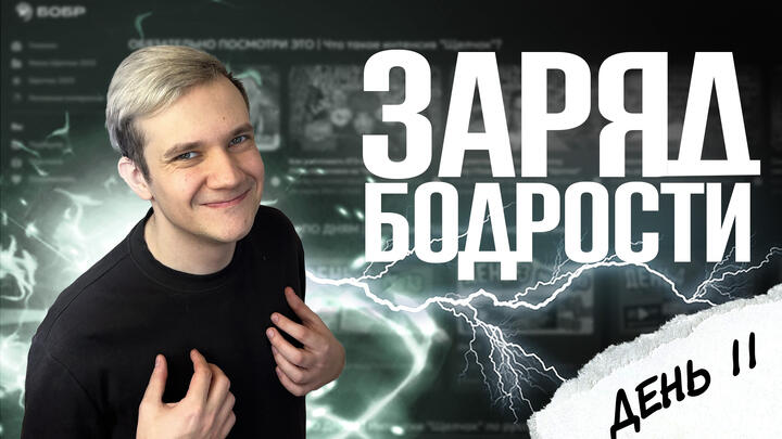 Заряд бодрости на 11-й день «Щелчка»