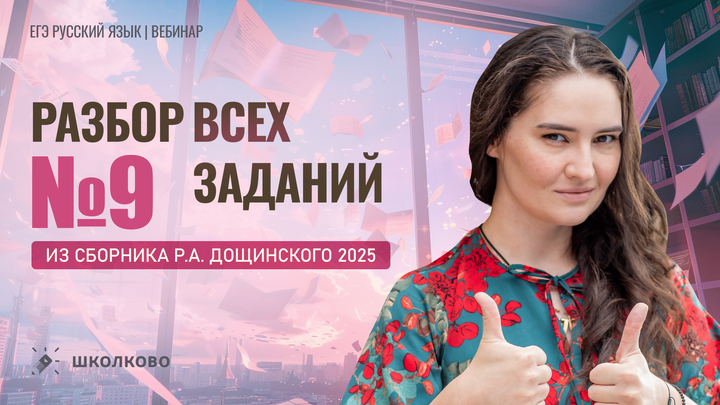 Разбор всех заданий №9 из сборника Р.А. Дощинского 2025 (50 вариантов).