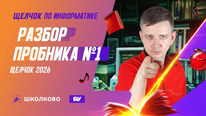 Разбор пробника №1 | ЩЕЛЧОК 2026