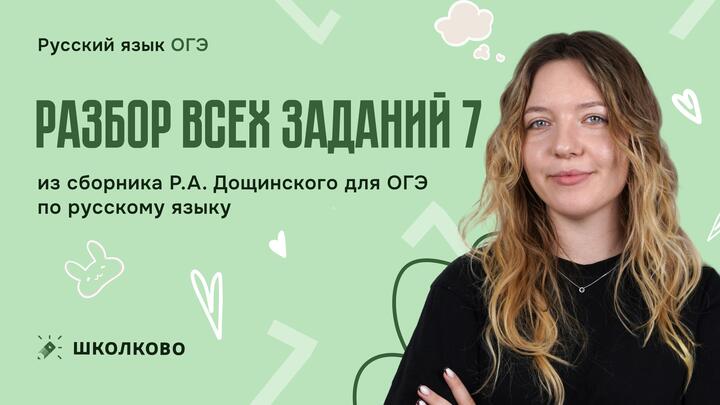 Разбор всех заданий 7 из сборника Р.А. Дощинского для ОГЭ по русскому языку