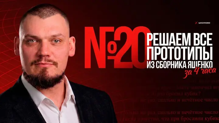 Все прототипы №20 из сборника Ященко 2025
