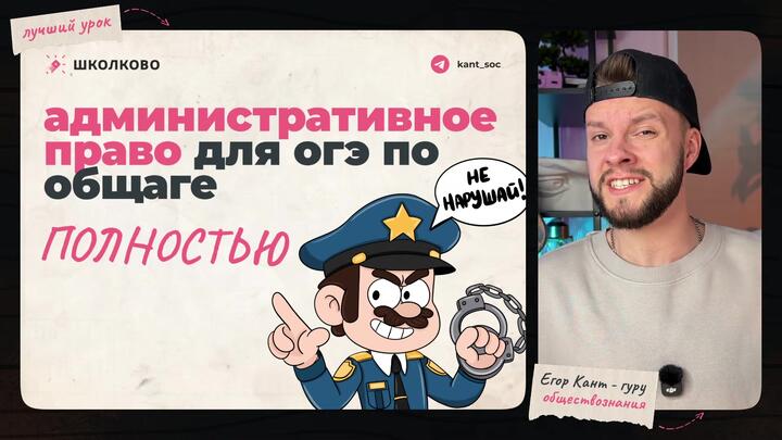Кант объясняет все про административное право для ОГЭ по обществознанию 