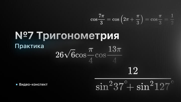 Видео-конспект | №7 | Тригонометрия | Формулы приведения | Практика