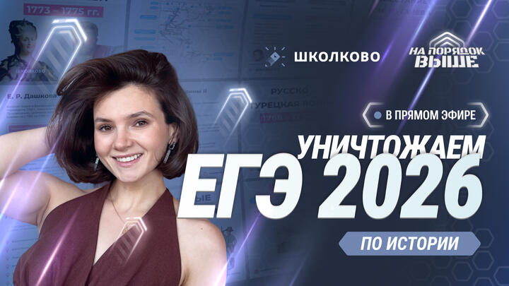 Как уничтожить ЕГЭ 2026 по истории?