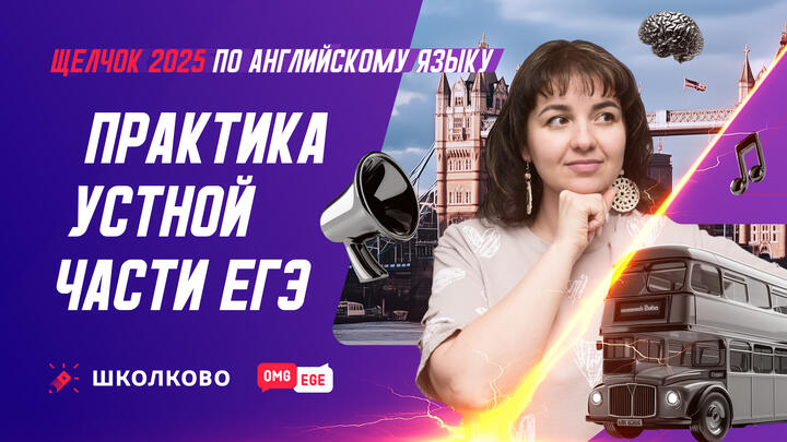 Практика устной части ЕГЭ 