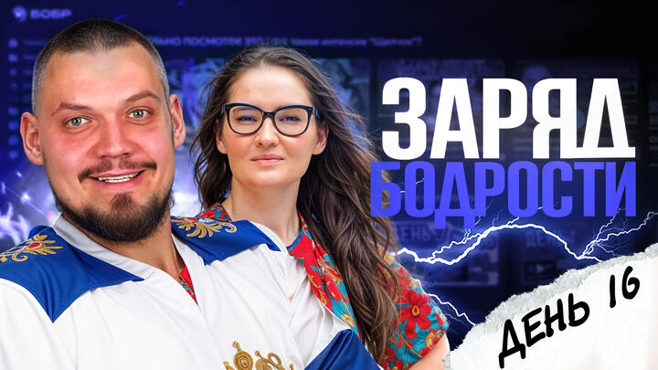 Заряд бодрости на 16-ый день «Щелчка»