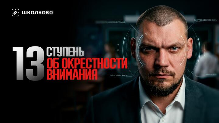 13 ступень. Об окрестности внимания