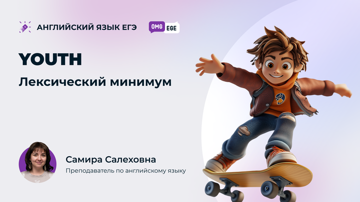 Youth. Лексический минимум (ролик)
