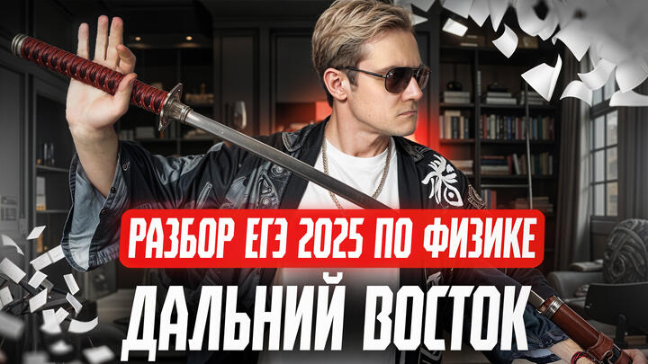 Разбор ЕГЭ 2025 по физике | Дальний Восток