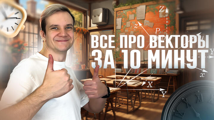 Векторы за 5 минут для ЕГЭ 2026 по физике
