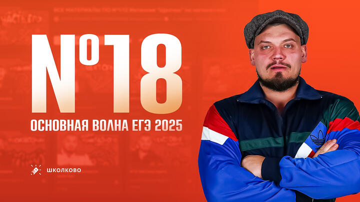 №18 | ЕГЭ 2025 основная волна | Как работать с подборками задач ЕГЭ 2025