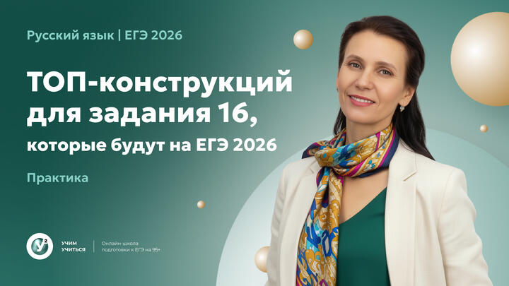 ТОП-конструкций для ЗАДАНИЯ 16, которые будут на ЕГЭ 2026. Практика.