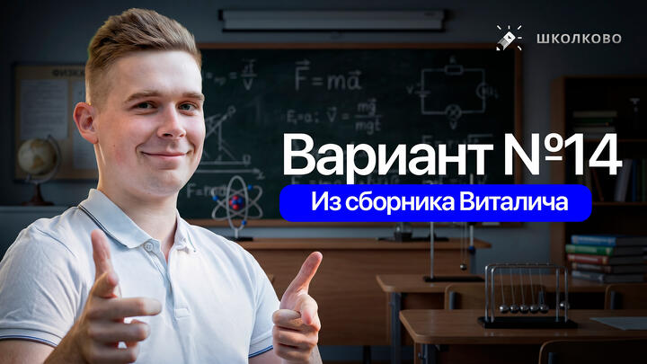 Разбор реального варианта №14 ЕГЭ 2026 по физике | Сборник Виталича