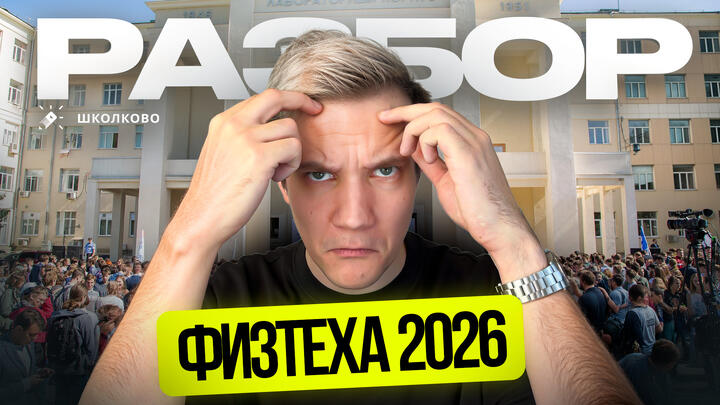 Разбор олимпиады Физтех по физике 2026 | 11 класс | 1–4 Варианты