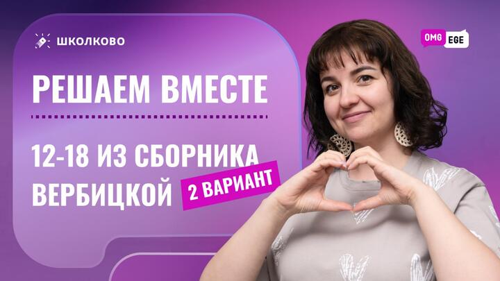 Решаем вместе задания 12-18 из сборника Вербицкой (2 вариант)