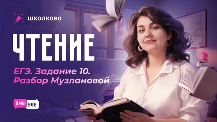Чтение ЕГЭ. Задание 10. Разбор Музлановой