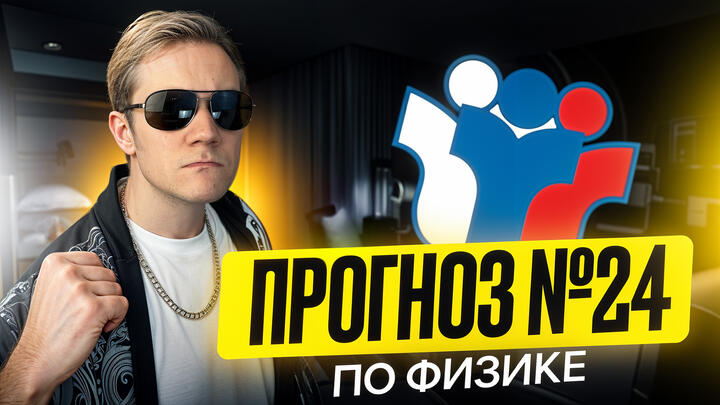 Что будет в №24? | Прогноз ЕГЭ 2025 по физике от Виталича