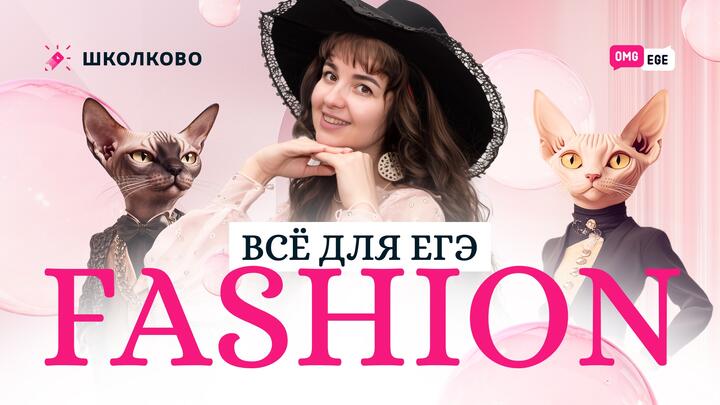 Fashion. Все для ЕГЭ (веб)