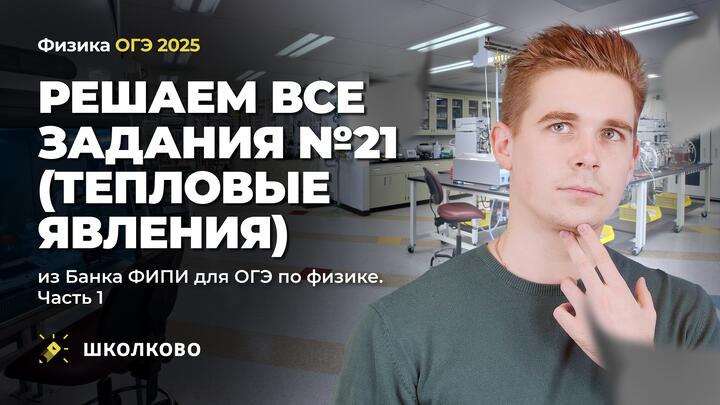 Решаем все задания 21 (ТЕПЛОВЫЕ ЯВЛЕНИЯ) из Банка ФИПИ для ОГЭ по физике. Часть 1
