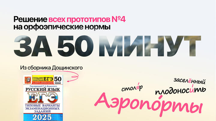 Видеоконспект. №4. Орфоэпические нормы. Сборник под редакцией Р.А. Дощинского (50 вариантов)