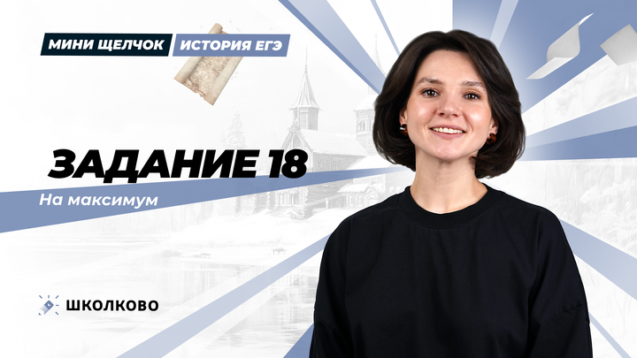 Задание 18 на максимум | Мини-Щелчок по истории