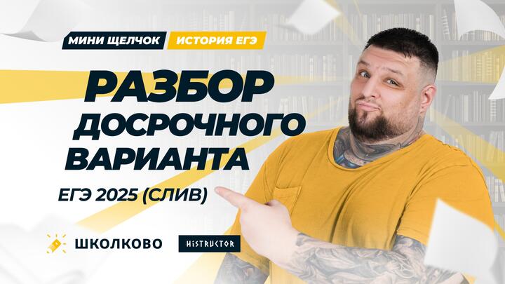Разбор досрочного варианта ЕГЭ 2025 (СЛИВ)