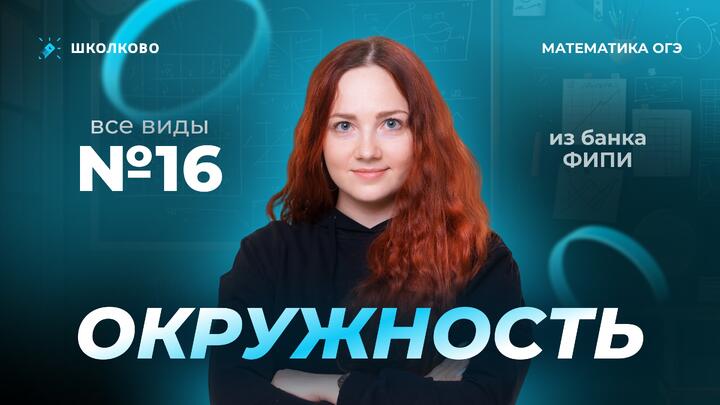 Окружность. Все виды №16 из банка ФИПИ ОГЭ 2025 по математике