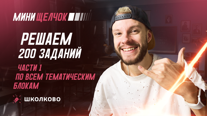 Решаем 200 заданий части 1 по всем тематическим блокам