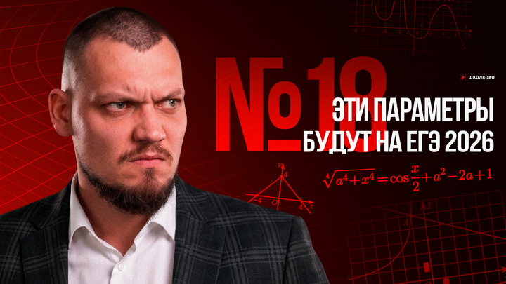 ЭТИ ПАРАМЕТРЫ БУДУТ НА ЕГЭ 2026 ПО МАТЕМАТИКЕ | №18 ГРАФИКА