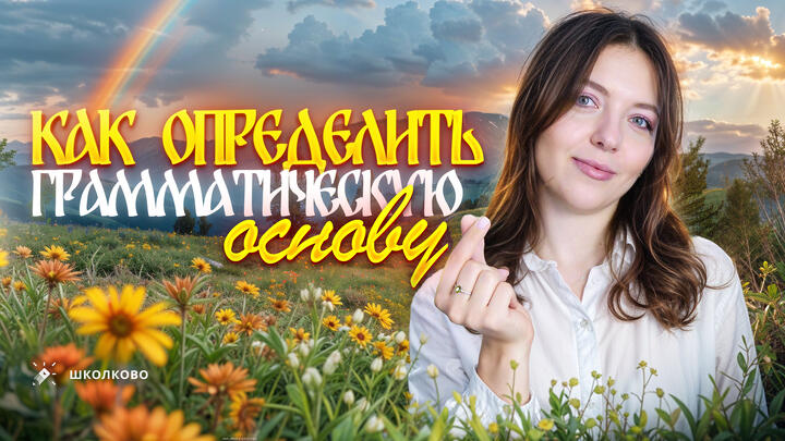 Как определить грамматическую основу? Всё про подлежащее и сказуемое. Чётко и без воды