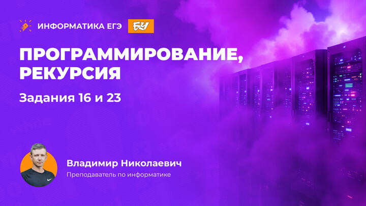 Программирование, рекурсия. Задания 16 и 23