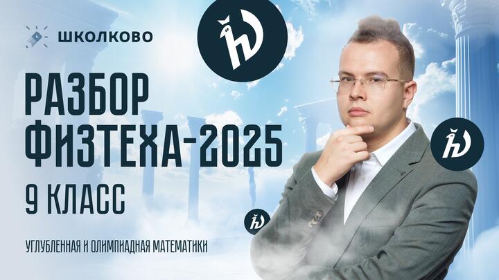 Разбор Физтеха-2025, 9 класс