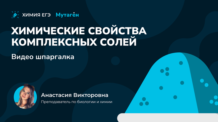 Химические свойства комплексных солей | Видео шпаргалка